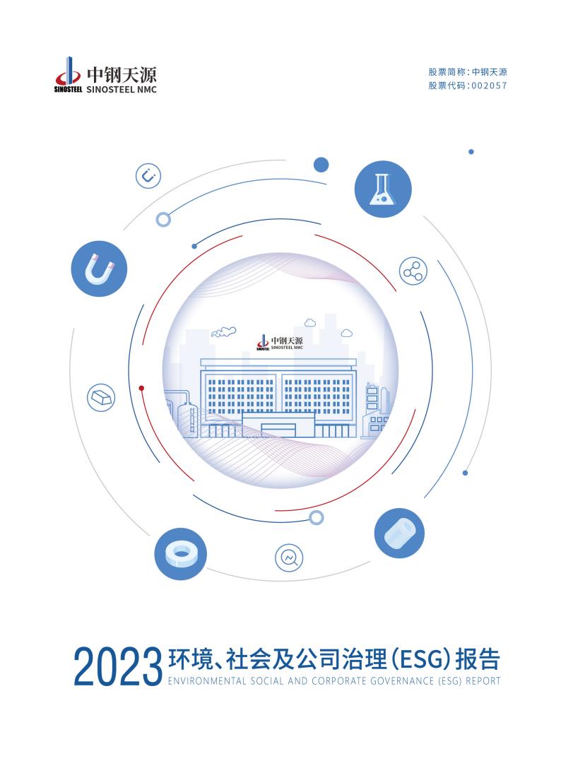 中鋼天源：2023年度環境、社會與公司治理（ESG）報告(1)_00.jpg